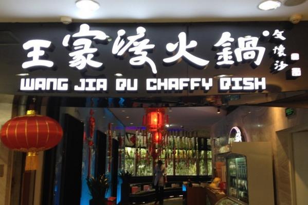 王家渡火锅加盟费用