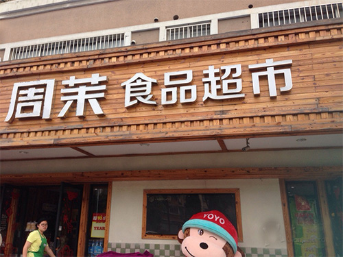 周茉加盟费用