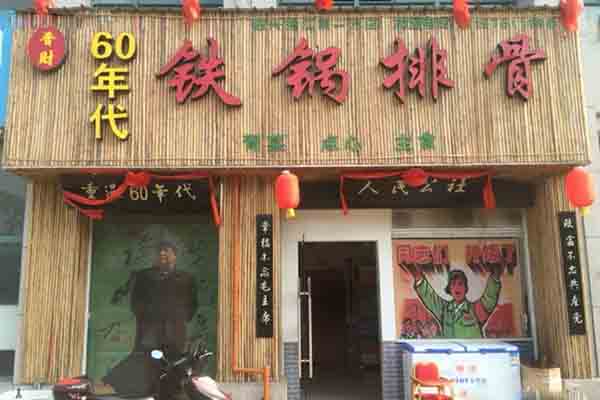 60年代铁锅排骨加盟费用