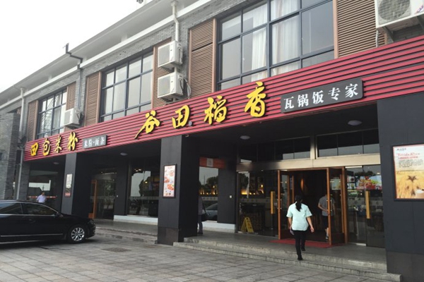 谷田稻香瓦锅饭加盟费用