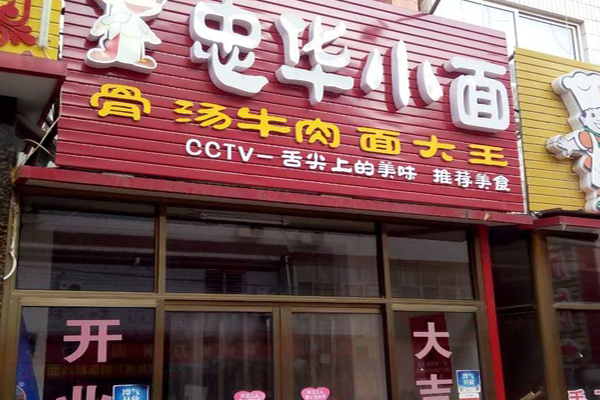 忠华小面加盟费用