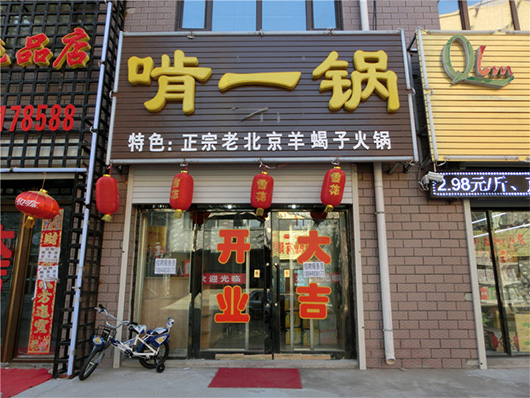 啃一锅加盟费用