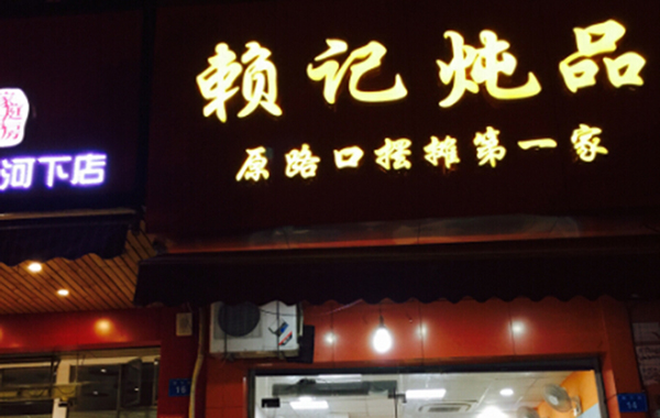 赖记炖品加盟费用