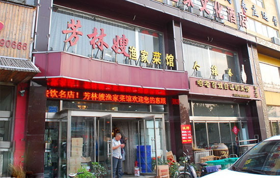 芳林嫂渔家菜馆加盟费用