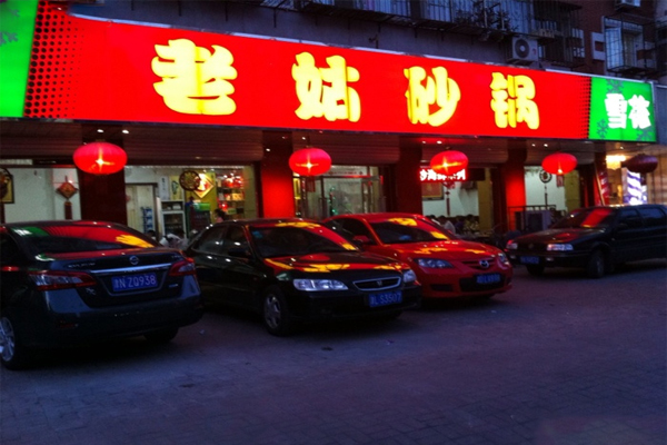 老姑砂锅加盟费用