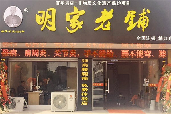明家老铺加盟费用
