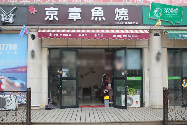 京章鱼烧加盟费用