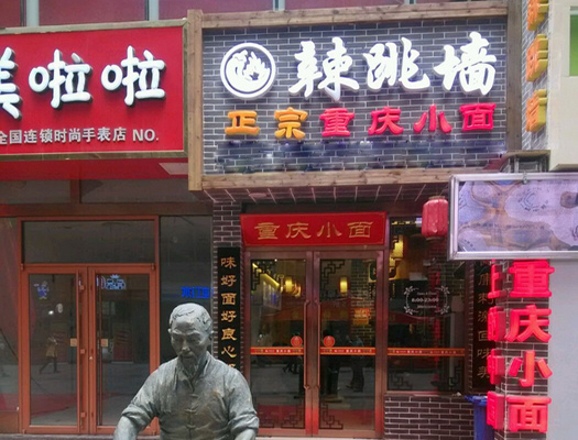 辣跳墙重庆小面加盟费用