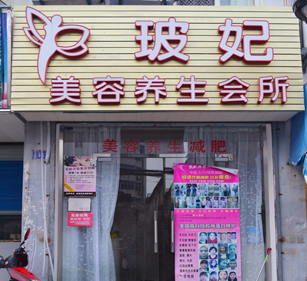 玻妃减肥加盟费用