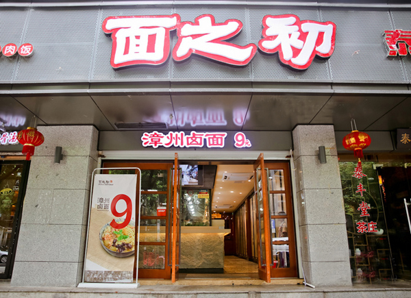 面之初加盟费用