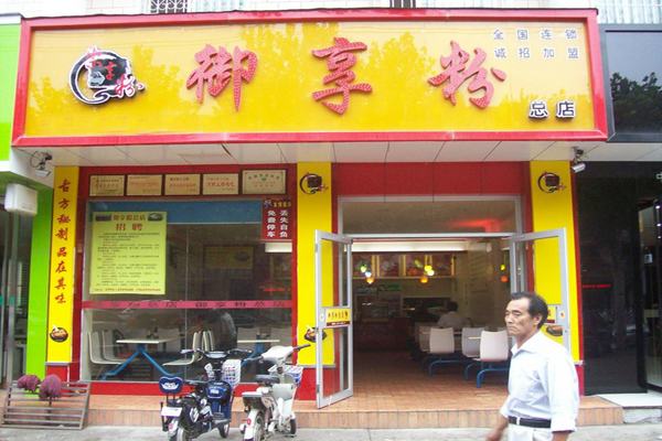 御享粉加盟费用