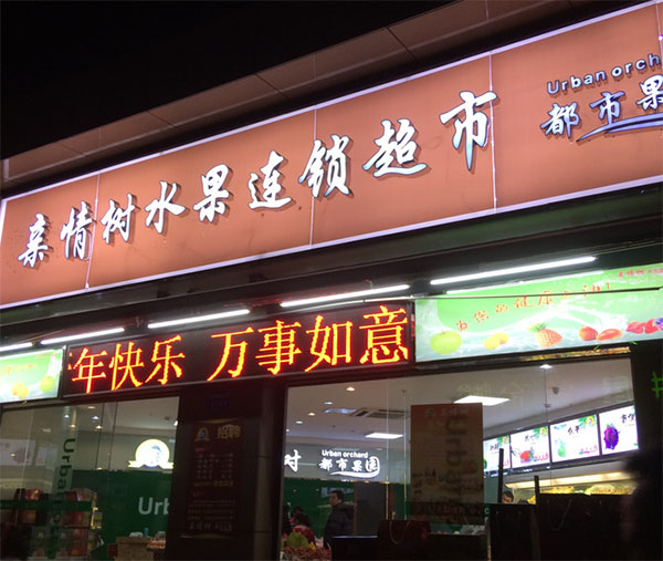 亲情树水果店加盟费用