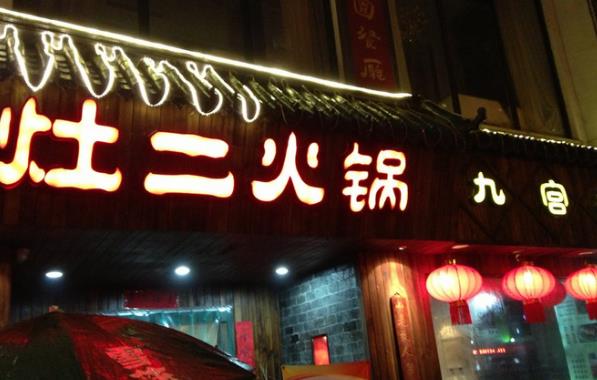 灶二火锅加盟费用