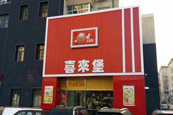 喜来堡加盟费用