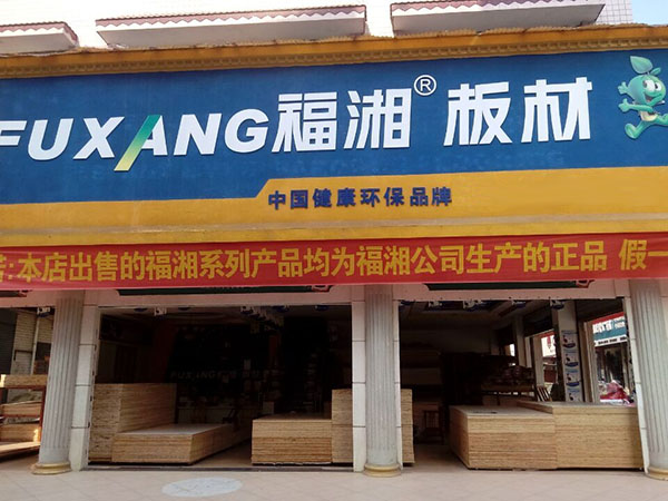 福湘板材加盟费用
