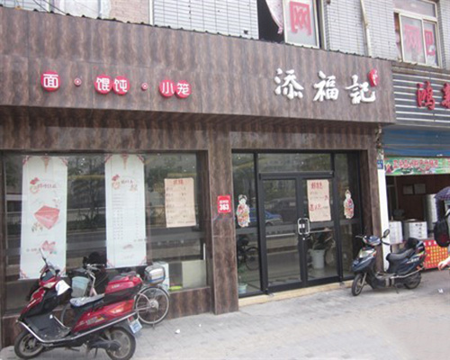 添福记加盟费用