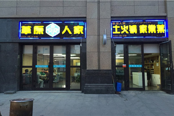 草原人家火锅加盟费用
