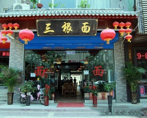 三根面加盟费用