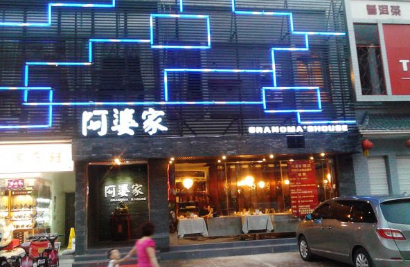 阿婆家加盟费用