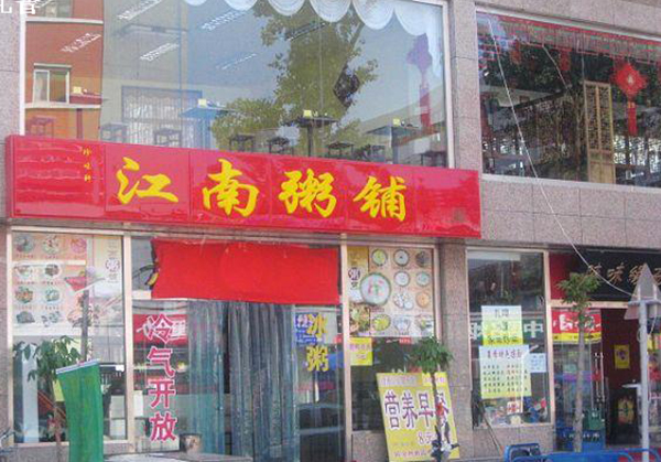 江南粥铺加盟费用