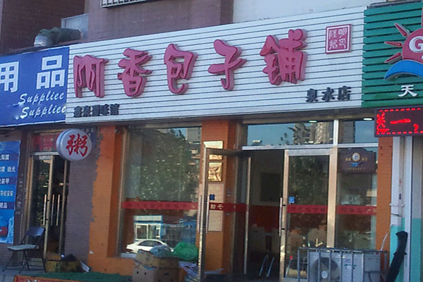 阿香包子铺加盟费用
