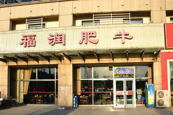 福润肥牛加盟费用