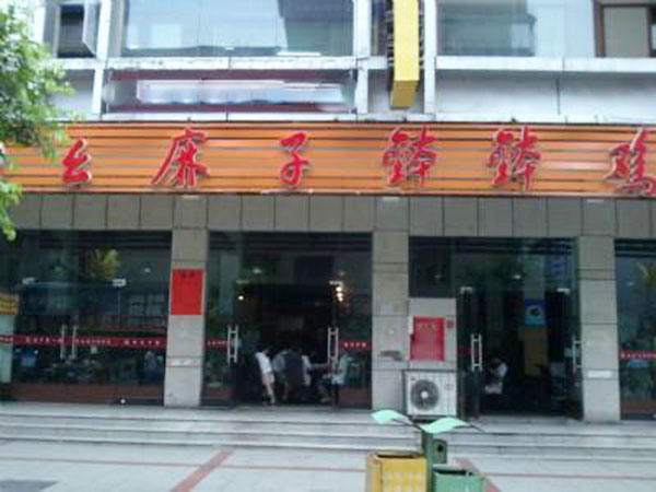 幺麻子钵钵鸡加盟费用