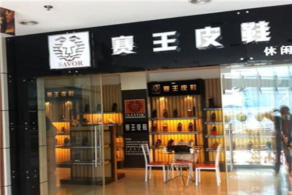 赛王皮鞋加盟费用