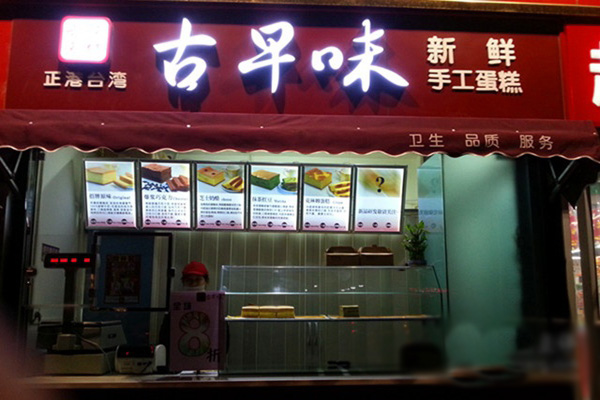 古早味蛋糕加盟费用