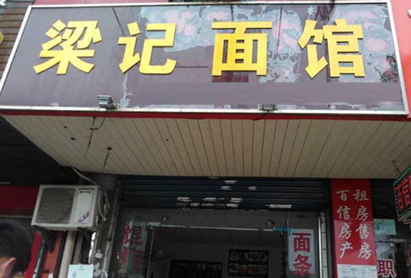 梁记面馆加盟费用