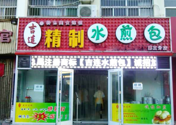 吉连水煎包加盟费用