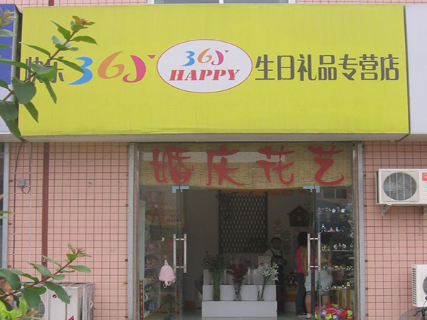 快乐365生日礼品店加盟费用