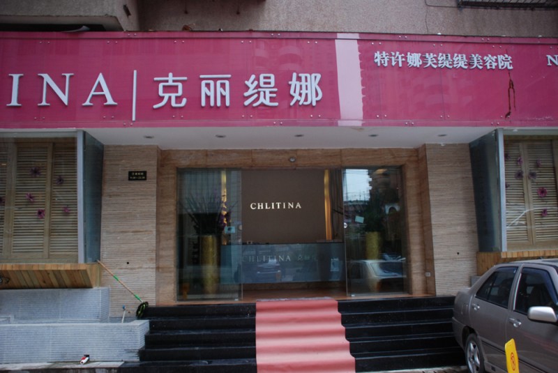 克丽缇娜美容院加盟费用