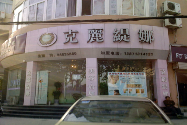 克丽缇娜美容院加盟费用