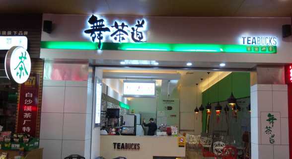 舞茶道加盟费用