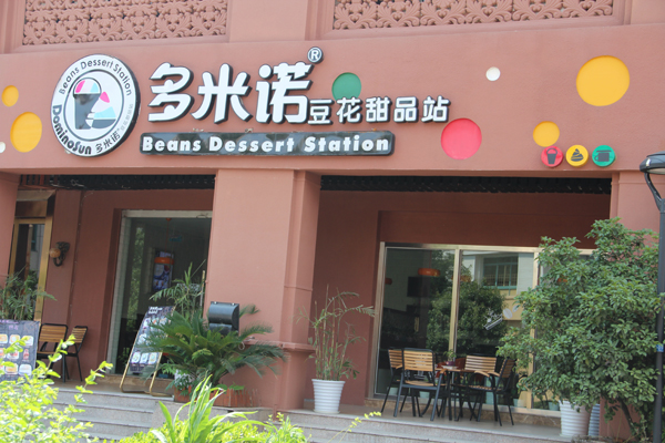 多米诺豆花甜品站加盟费用
