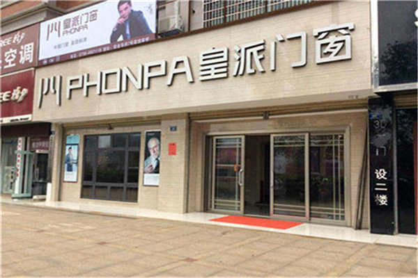 皇派门窗加盟费用