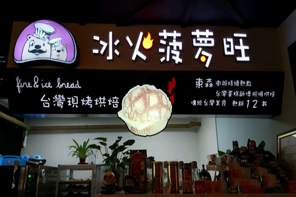 冰火菠萝旺加盟费用