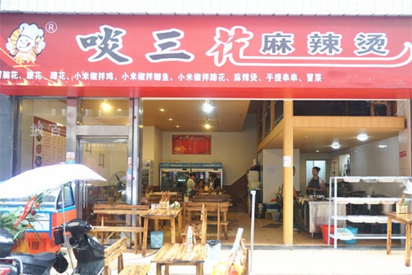 啖三花麻辣烫加盟费用
