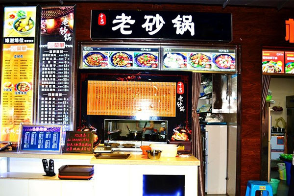 十吉老砂锅加盟费用