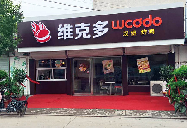 维克多汉堡加盟费用