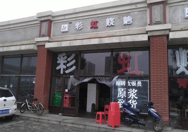 彩虹烧烤加盟费用