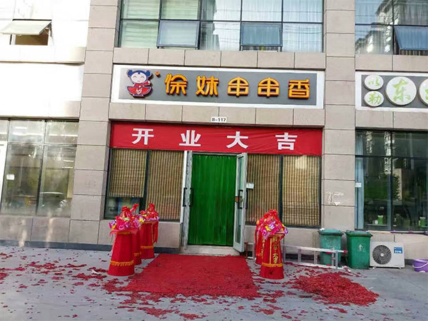 徐妹串串香加盟费用