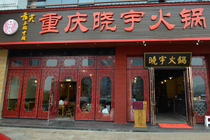 晓宇火锅加盟费用