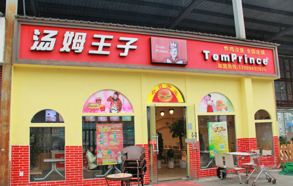 汤姆王子加盟费用