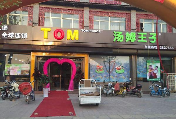 汤姆王子加盟费用