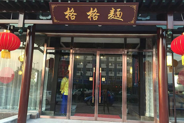 格格面加盟费用