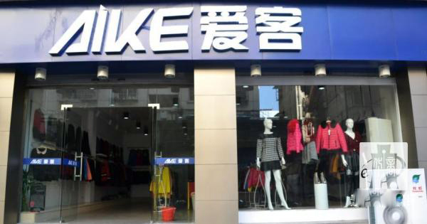 爱客服饰加盟费用
