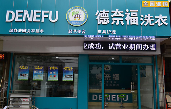 德奈福干洗加盟费用