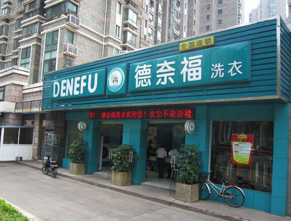 德奈福干洗加盟费用
